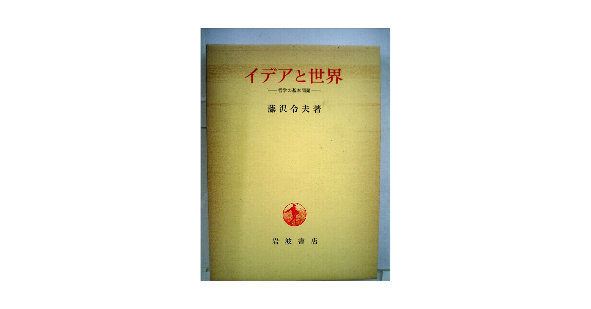 藤澤令夫著作集 第2巻 (イデアと世界) イデアと世界 哲学の基本問題 藤澤令夫著作集 第2巻 / 藤沢 令夫【